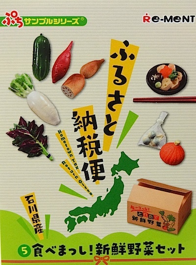 リーメント・ぷちサンプルシリーズ・ふるさと納税便 (5)「食べまっし! 新鮮野菜セット」_画像1