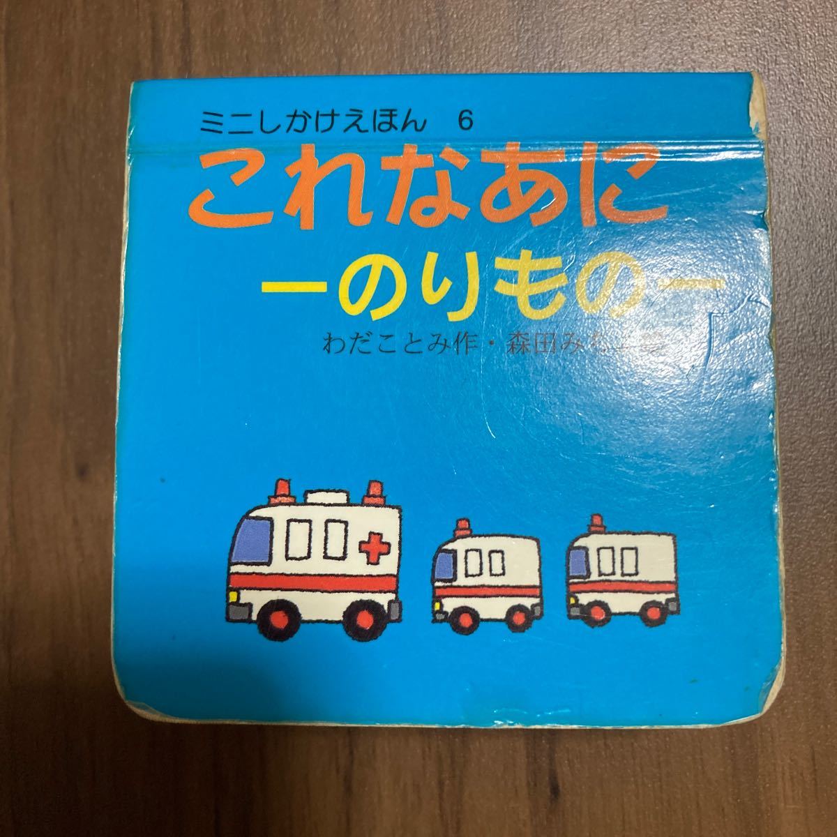 のりものえほん3冊セット