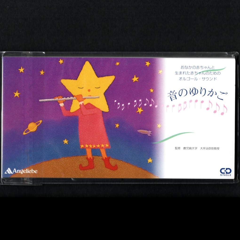 音楽CD クリスマスファッション 8センチCD 8cmCD ミニCD オルゴール サウンド 音のゆりかご ST-0001 未開封 未使用 国内在庫 エンジェリーベ 血流音