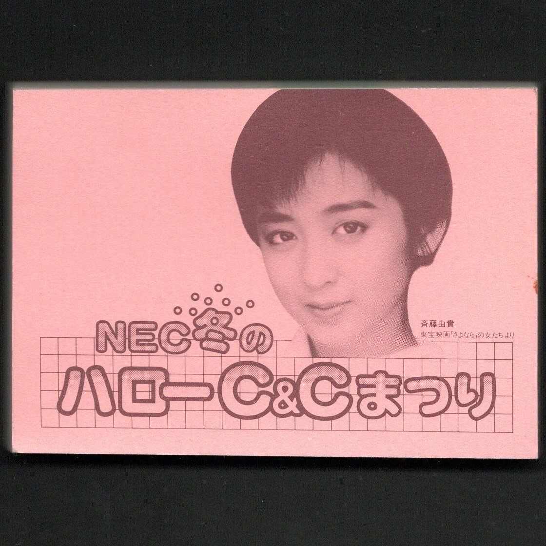 斉藤由貴 メモ用紙 メモ帳 2冊セット ノベルティー NEC PC-8800 ハローC＆Cまつり 「さよなら」の女たち 希少 貴重 珍品 非売品 未使用_画像4