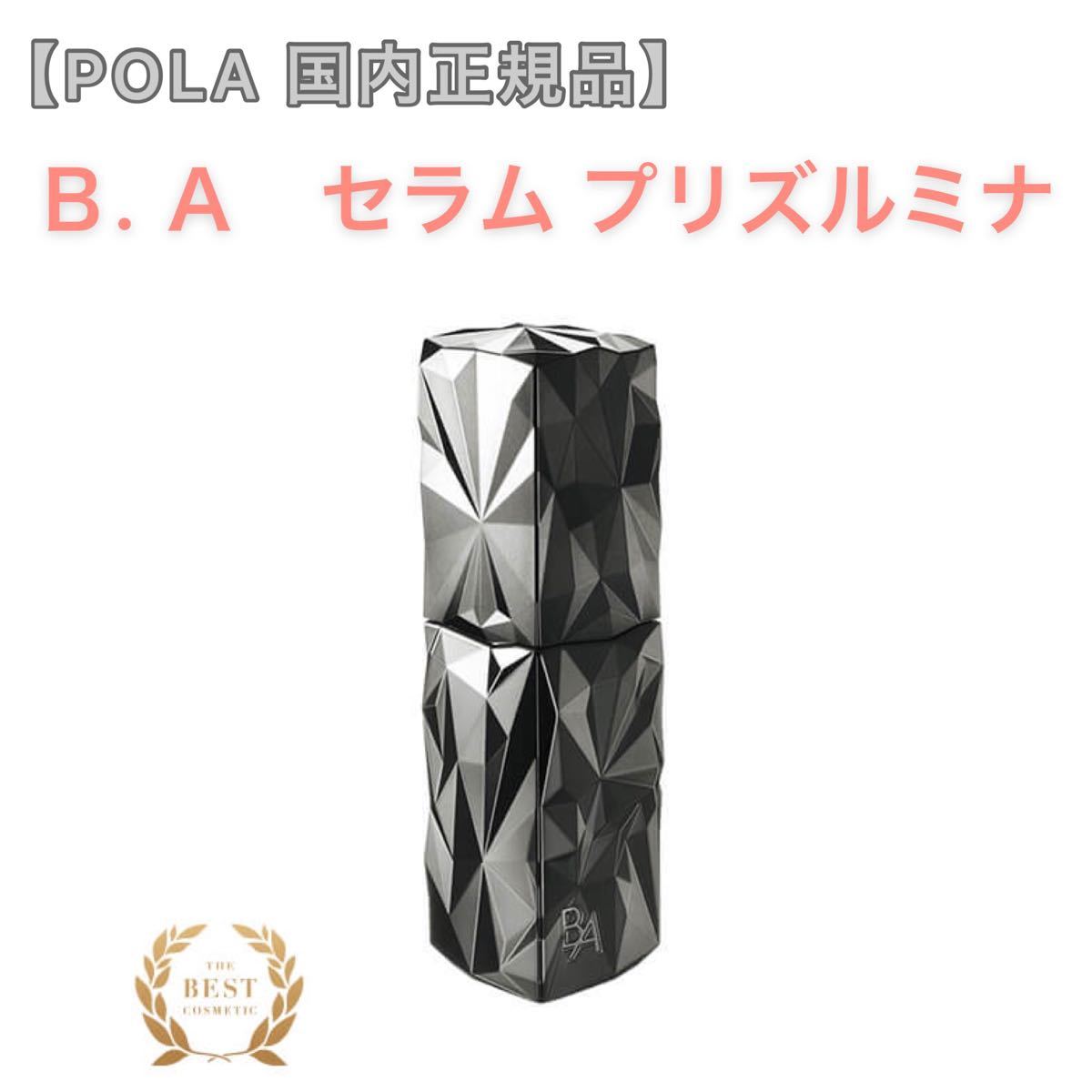 セラム ヤフオク! - POLA B.Aセラム プリズルミナ サンプル0.4mlX100