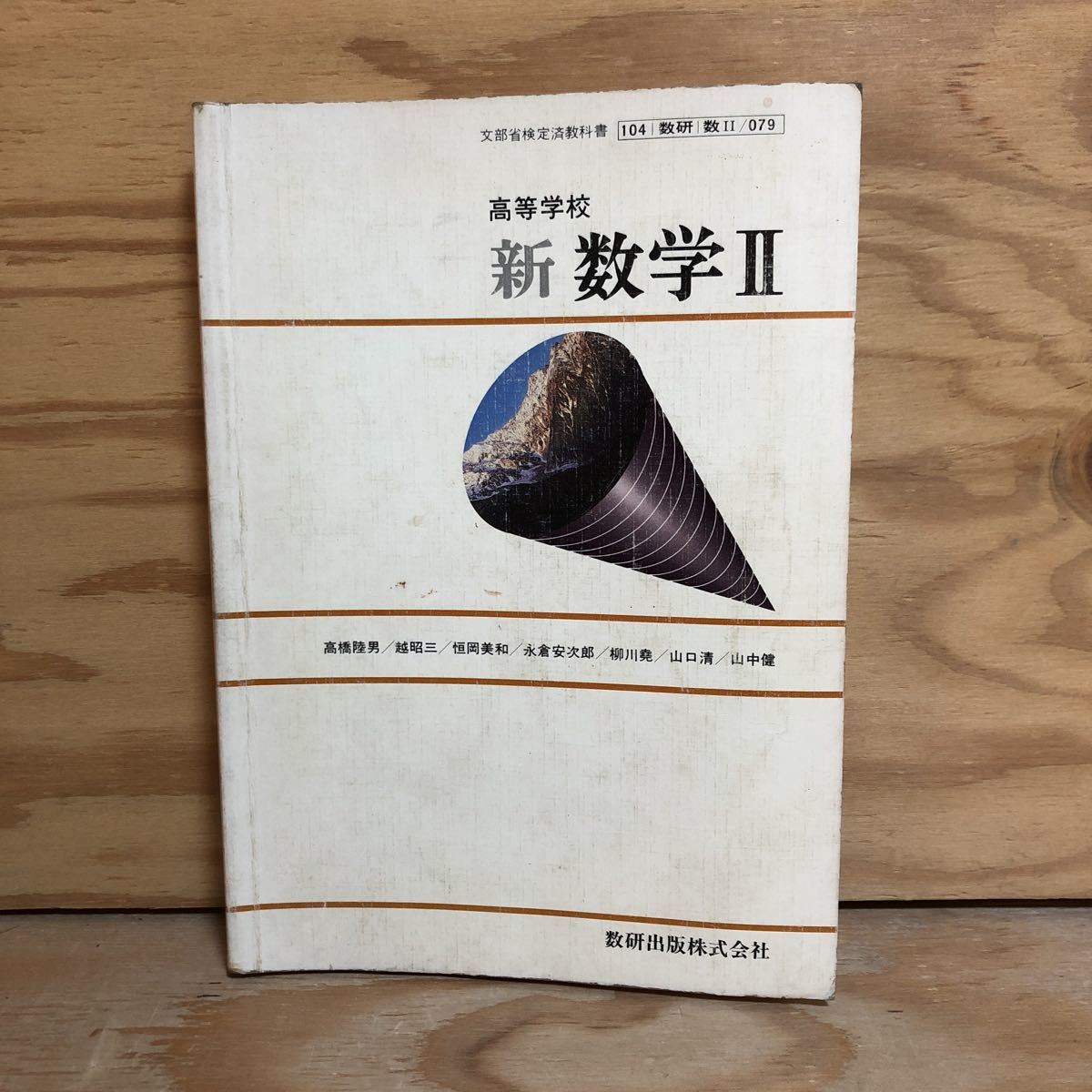 ヤフオク N7fe1 レア 高等学校 新数学 数研出版