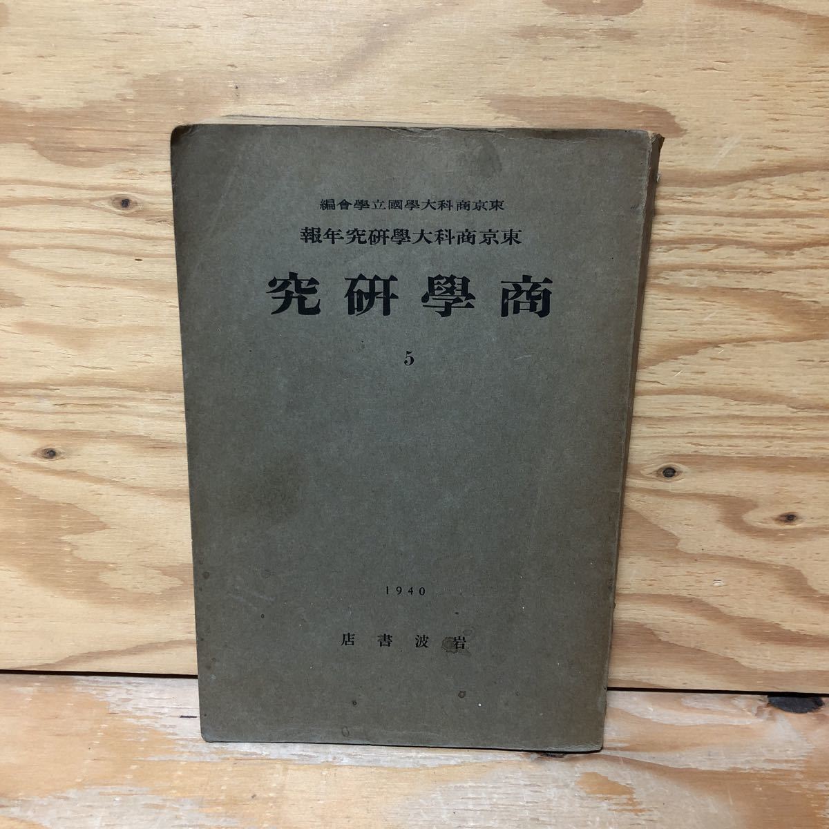 東京商科大学の値段と価格推移は 33件の売買情報を集計した東京商科大学の価格や価値の推移データを公開 東京商科大学の値段と価格推移は 33件の売買情報を集計した東京商科大学の価格や価値の推移データを公開