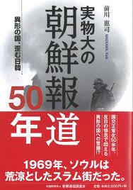 実物大の朝鮮報道50年―異形の国、歪む日韓ー《中古》