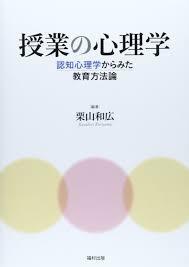 授業の心理学―認知心理学からみた教育方法論【単行本】《中古》_画像1