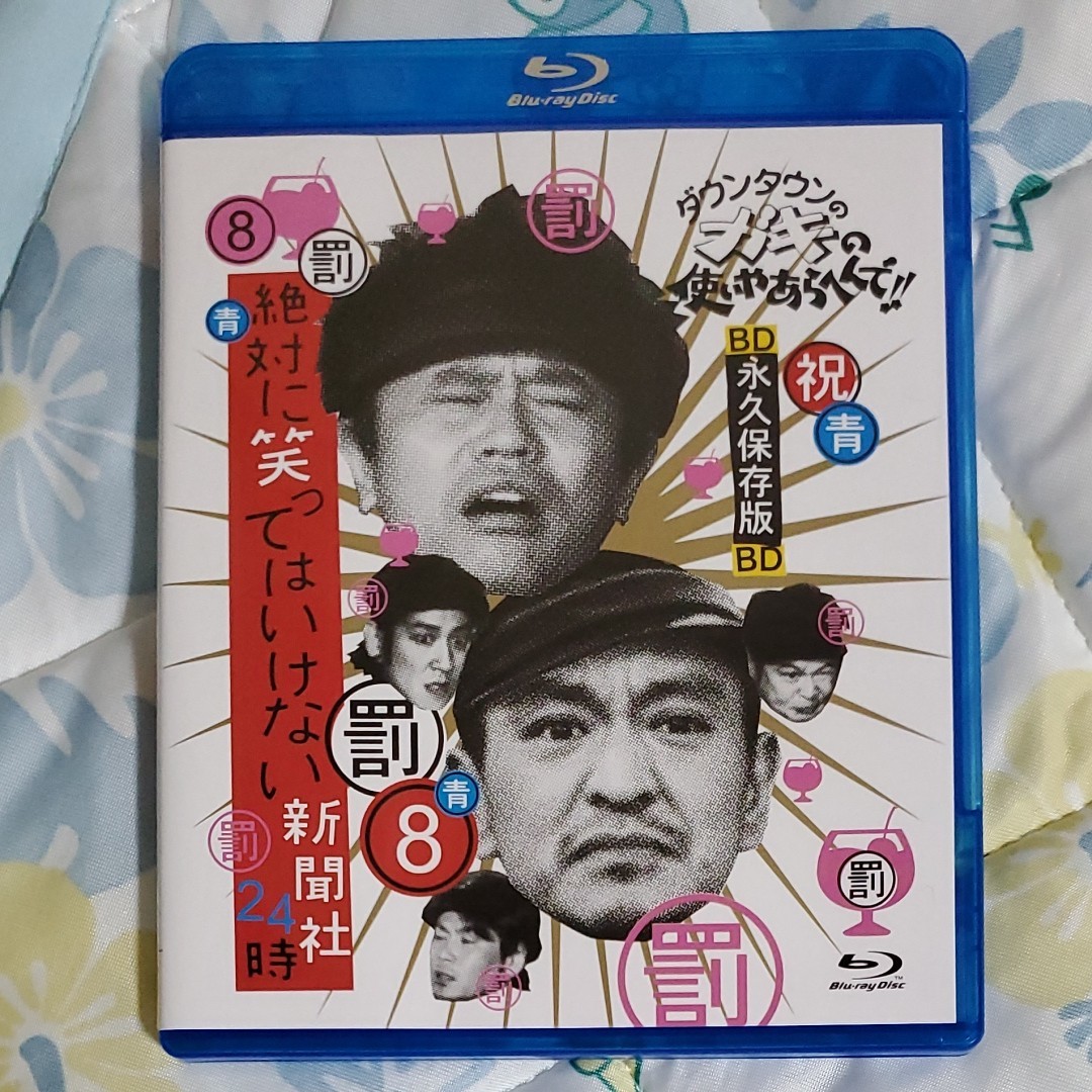 ダウンタウンのガキの使いやあらへんで 絶対に笑ってはいけない新聞社24時 Blu-ray ダウンタウン|Yahoo!フリマ(旧PayPayフリマ) ダウンタウンのガキの使いやあらへんで 絶対に笑ってはいけない新聞社24時 Blu-ray ダウンタウン|Yahoo!フリマ(旧PayPayフリマ)