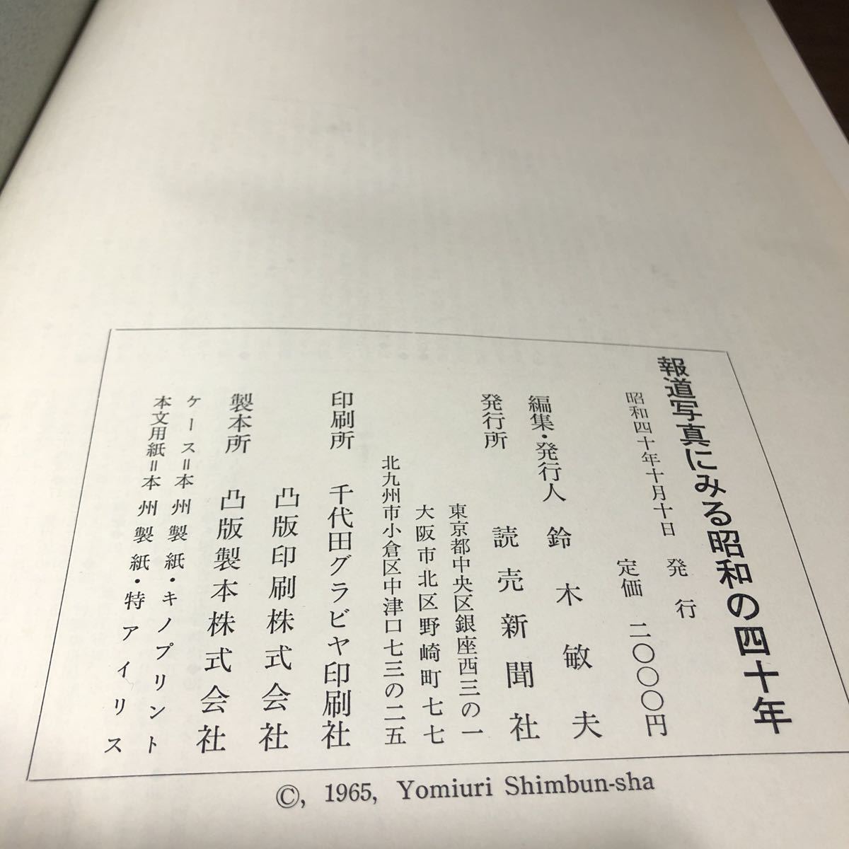 報道写真にみる昭和の40年 読売新聞社 昭和40年_画像8