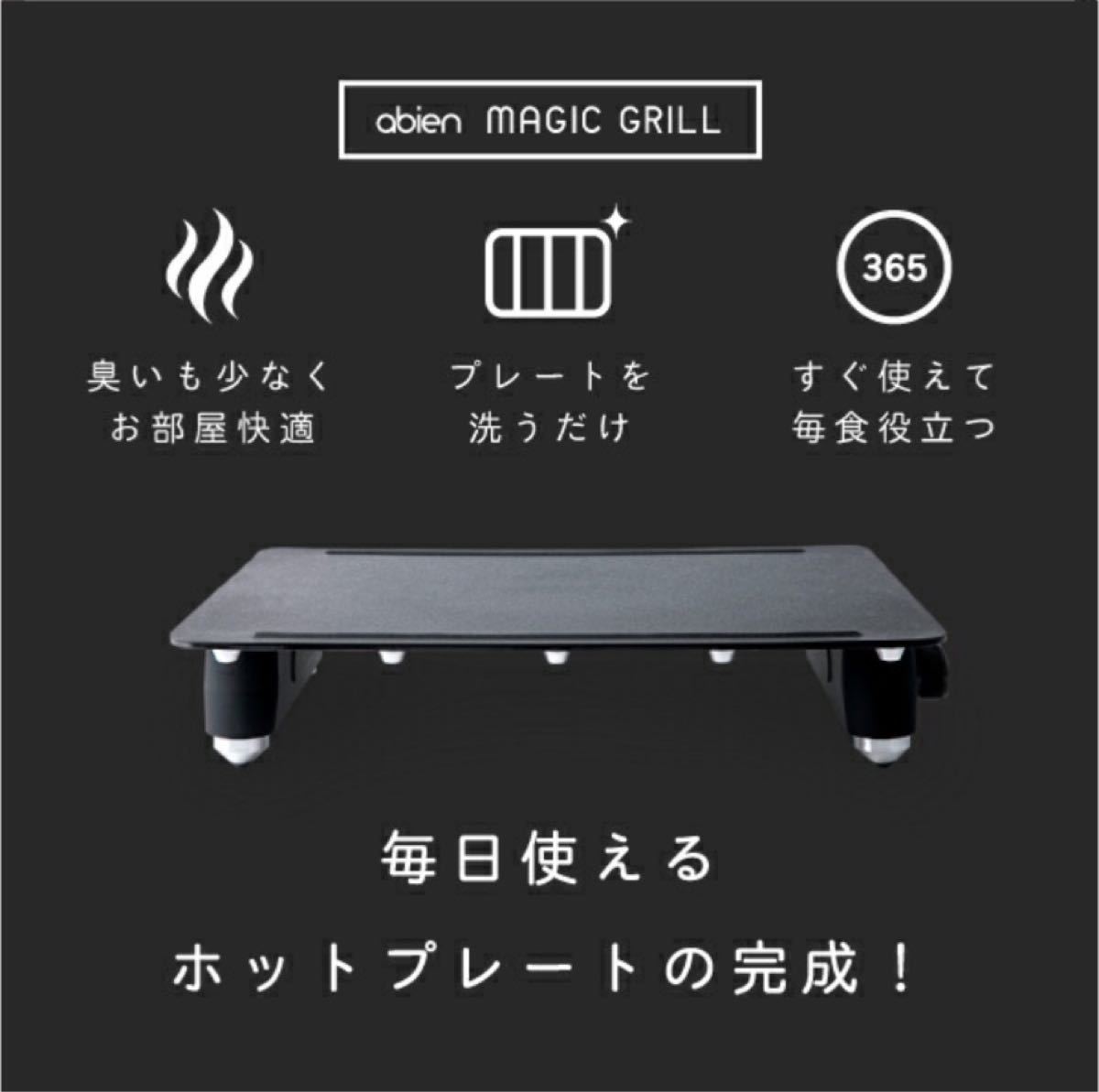 【新品】アビエン マジックグリル ホットプレート MAGIC GRILL