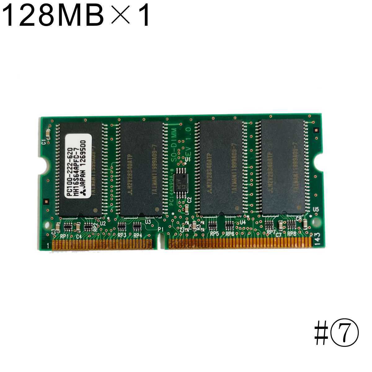 送料無料■PCメモリー 128MB×1枚 ノートブック用 三菱電機 MH16S64APFC-7 PC100-222-620(ジャンク品) #7_画像1