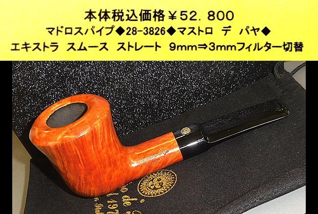 ☆マドロスパイプ◇28-3826◇マストロ デ パヤ◇-