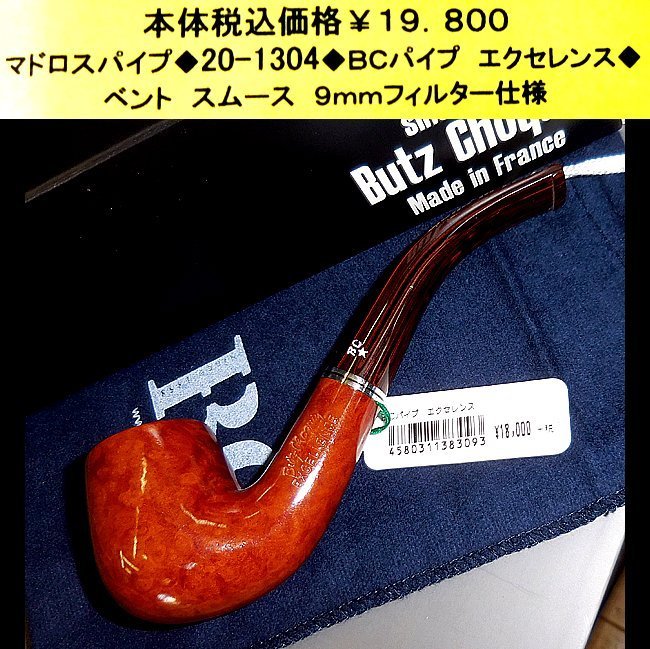 ☆マドロスパイプ◆20-1304◆ＢＣパイプ エクセレンス◆