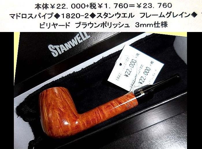 ☆マドロスパイプ◇1820-2◇スタンウエル フレームグレイン◇ www