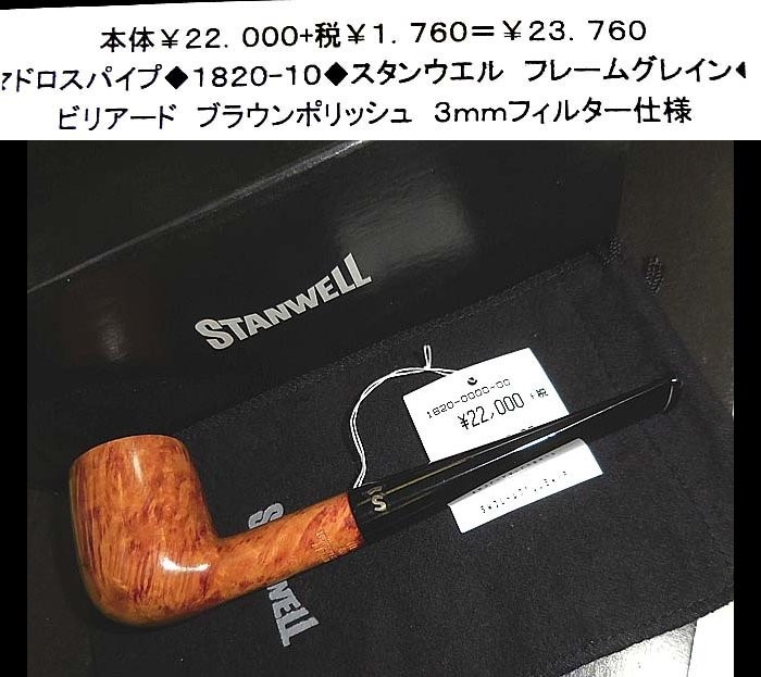 ☆マドロスパイプ◇1820-10◇スタンウエル フレームグレイン◇ www.pn