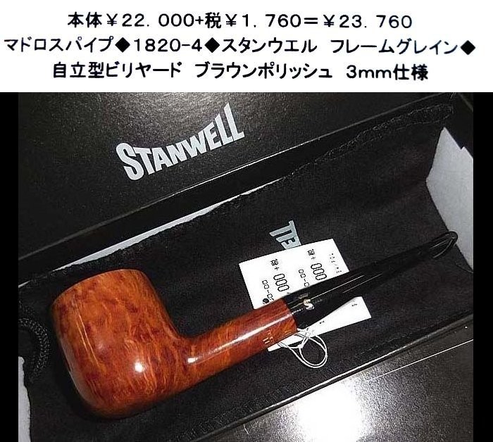 ☆マドロスパイプ◇1820-4◇スタンウエル フレームグレイン◇ www.pn