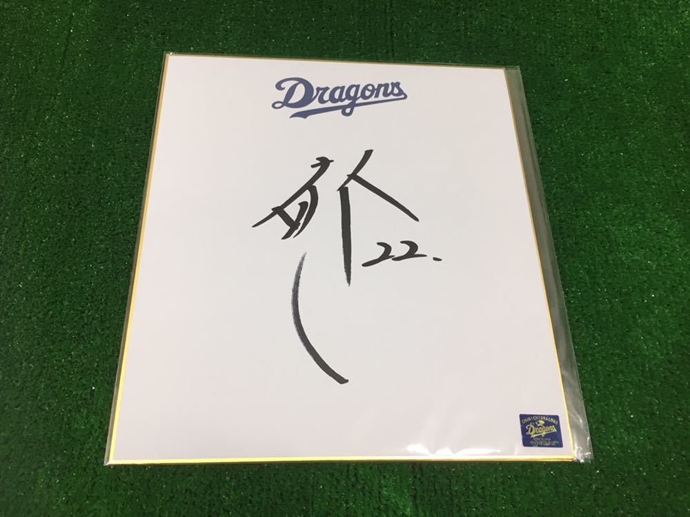 Yahoo!オークション - 中日ドラゴンズ 大野雄大 直筆サイン色紙 Yahoo!オークション - 中日ドラゴンズ 大野雄大 直筆サイン色紙