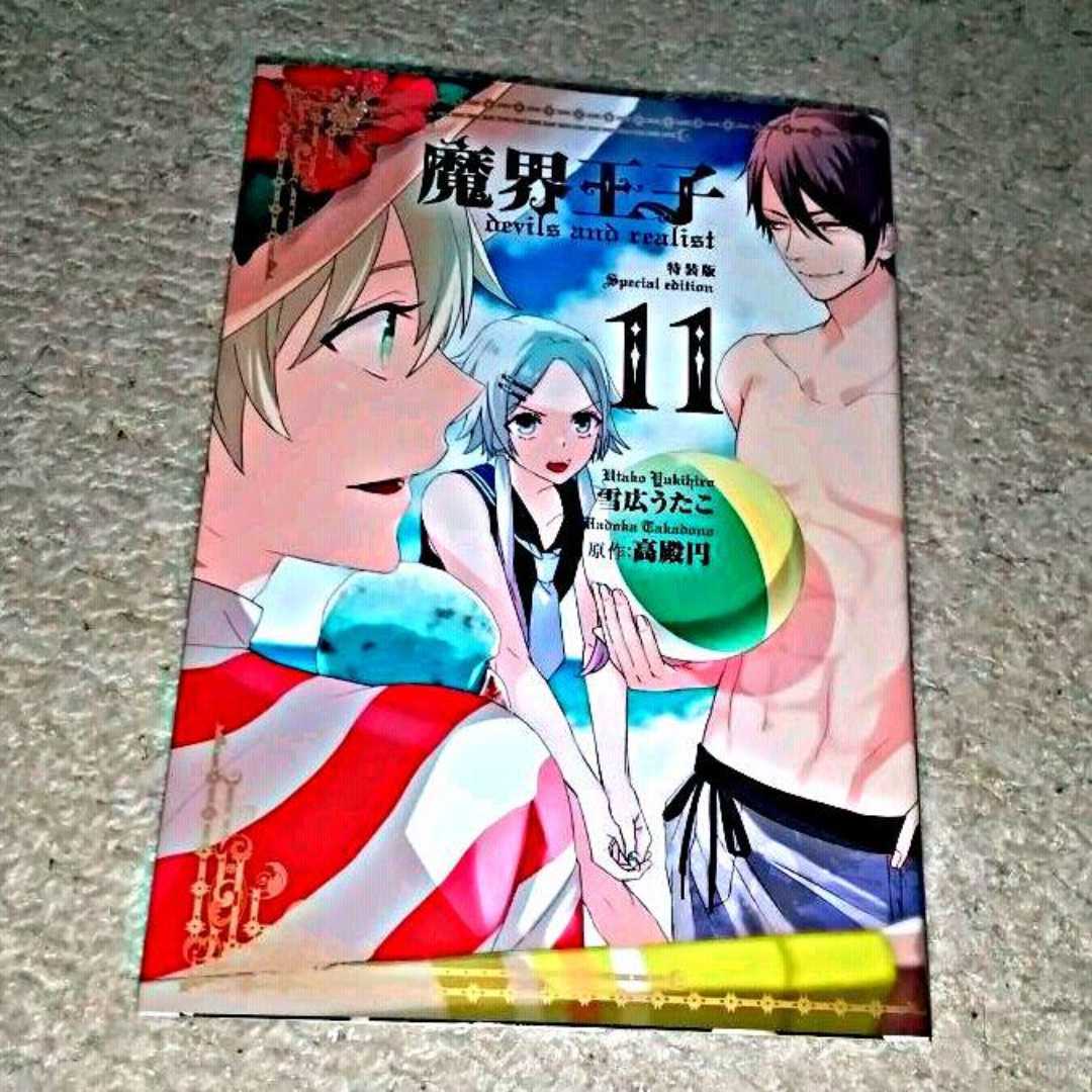 漫画『魔界王子devils and realist』11巻【特装版】小冊子付き！