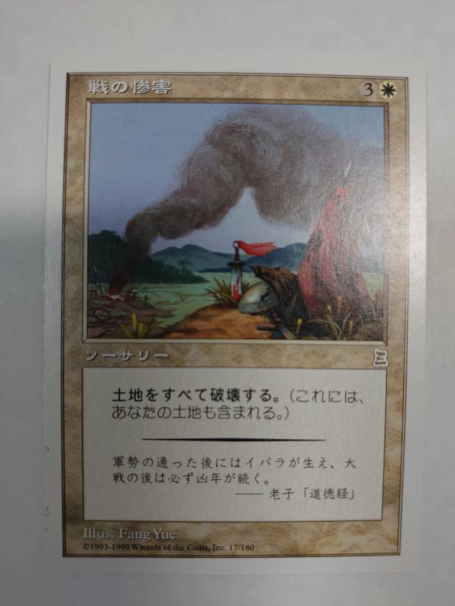 MTG　戦の惨害/Ravages of War　日本語版　PTK　白　R_画像1