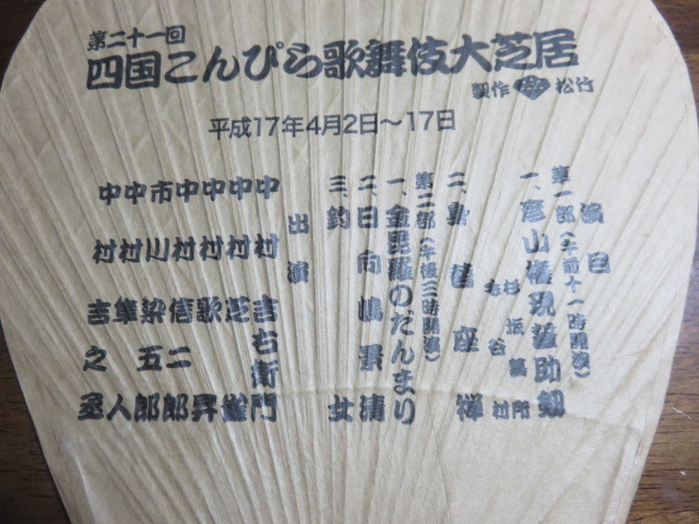  веер "uchiwa" * Nakamura . правый ....[ no. 21 раз Сикоку .... kabuki большой газонная трава .]JR Сикоку * эпоха Heisei 17 год ( сборный сосна бамбук )