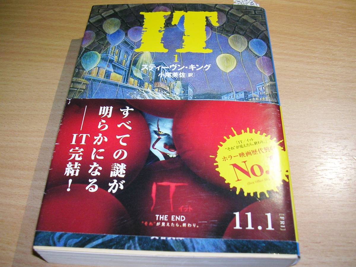 IT（スティーブンキング）小説・帯少々折れ_画像1