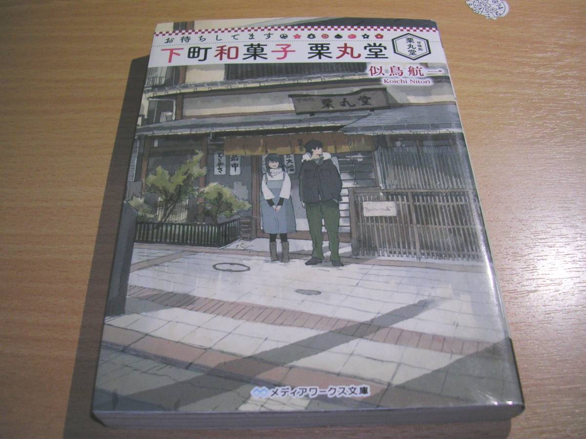 ヤフオク 古本 下町和菓子 栗丸堂 小説 ヤフオク 古本 下町和菓子 栗丸堂 小説