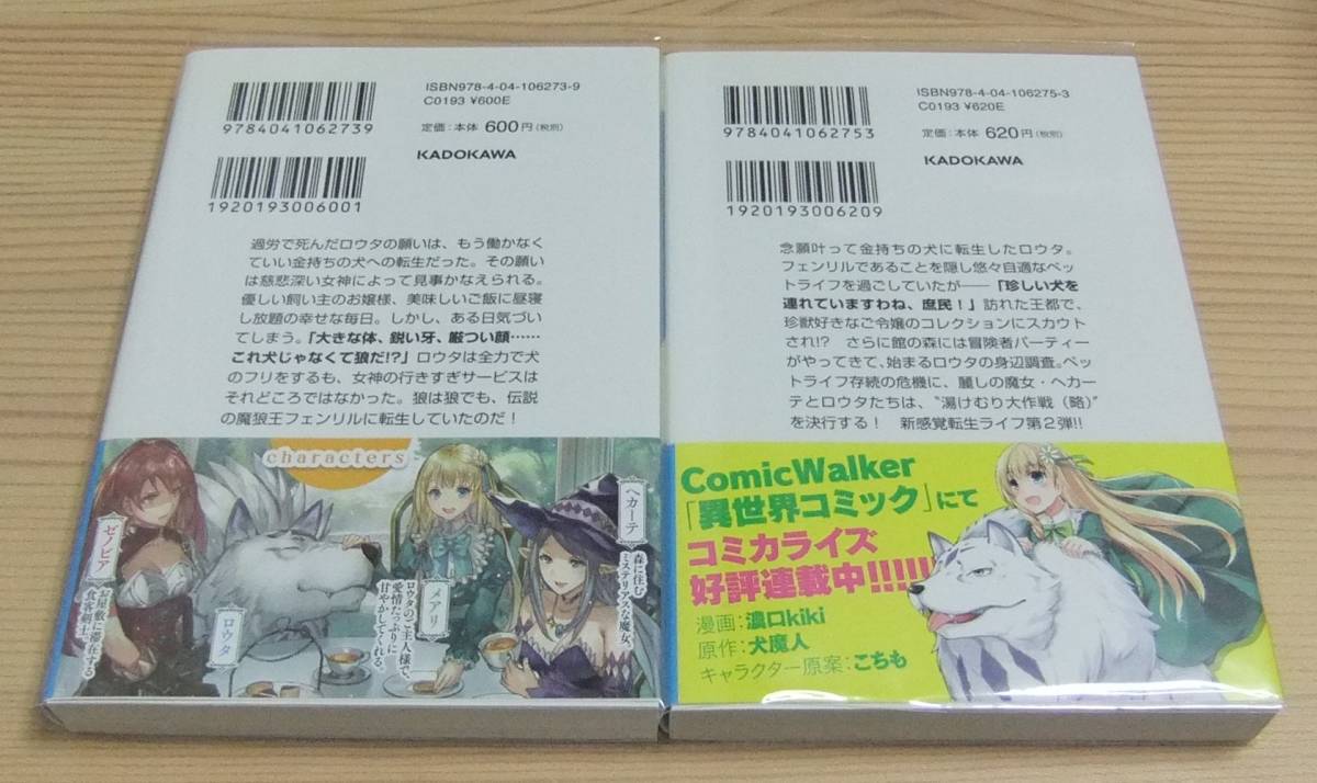 【未読品】ワンワン物語 ～金持ちの犬にしてとは言ったが、フェンリルにしろとは言ってねえ!～ 1～2巻 全巻初版 帯付き 犬魔人 こちも_画像3