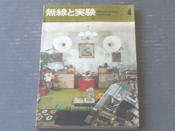 【無線と実験（昭和４５年４月号）】特集「東海オーディオフェア出品セット製作集」等_画像1