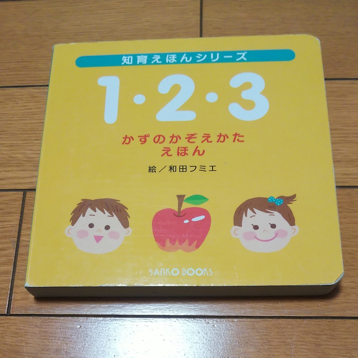 知育えほんシリーズ 1・2・3 かずのかぞえかたえほんとあいうの本 2冊セット