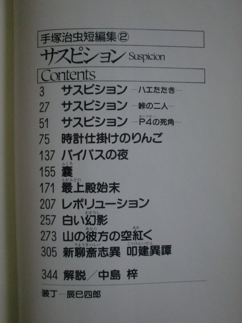 サスピション　手塚治虫短編集２　講談社　《送料無料》_目次です。