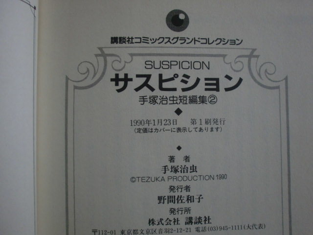 サスピション　手塚治虫短編集２　講談社　《送料無料》_画像4