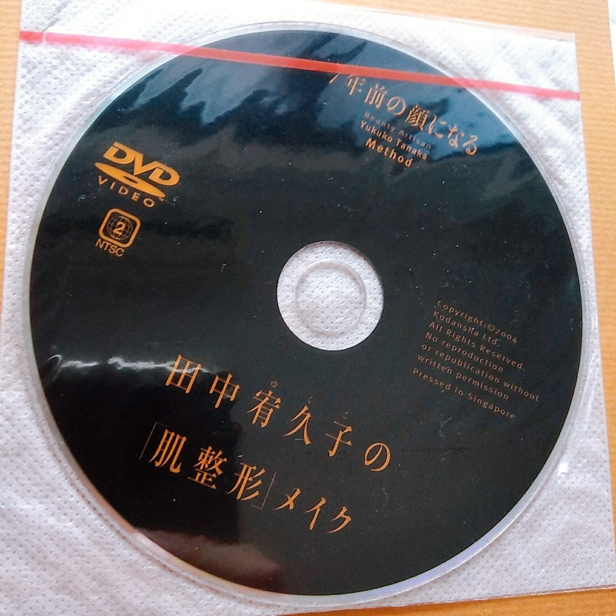 未開封60分DVD付 田中宥久子の「肌整形」メイク ７年前の顔になる メイク