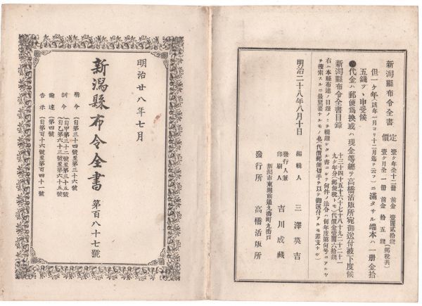 N21050666○新潟県布令全書 明治28年7月第187○市町村衛生組合要領制定し組合結成督励○東京美術学校*予備科生募集○県下コレラ病関係4件**_画像1