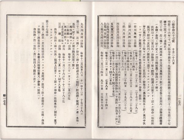 N21050657 新潟県布令全書明治27年10月第178 漁業取締規則 信濃川他8 