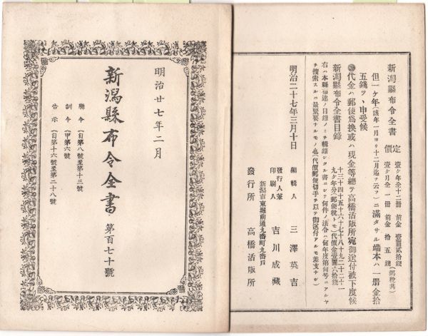 N21050649○新潟県布令全書 明治27年2月第170○明治27年度地方税収入支出予算○公私立学校長教員は政論に干預するを許さず○天皇皇后両陛下_画像1