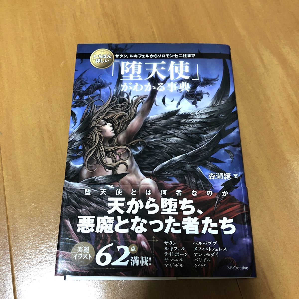 Paypayフリマ いちばん詳しい 堕天使 がわかる事典 サタン ルキフェルからソロモン七二柱まで 森瀬繚 著 Paypayフリマ いちばん詳しい 堕天使 がわかる事典 サタン ルキフェルからソロモン七二柱まで 森瀬繚 著