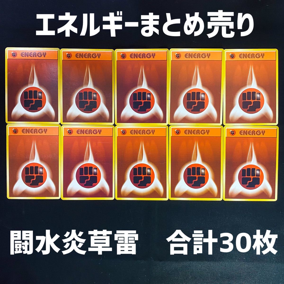 Paypayフリマ ポケモンカード エネルギーカード 旧裏 まとめ売り 闘 草 雷 水 炎 30枚