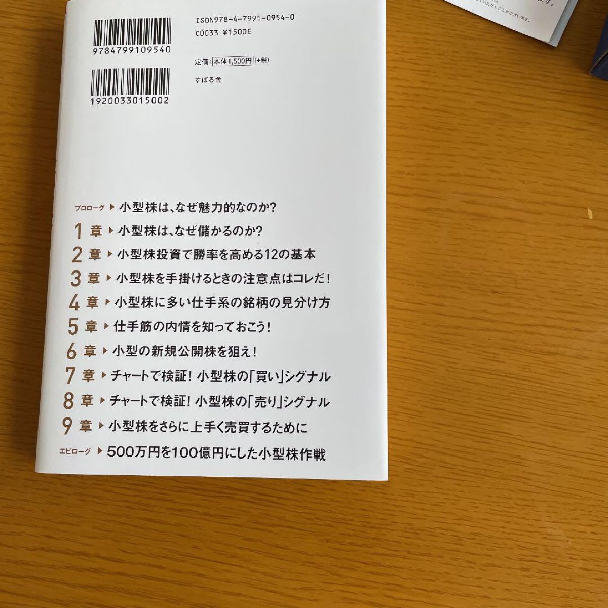 個人投資家のための小型株で賢く儲ける方法