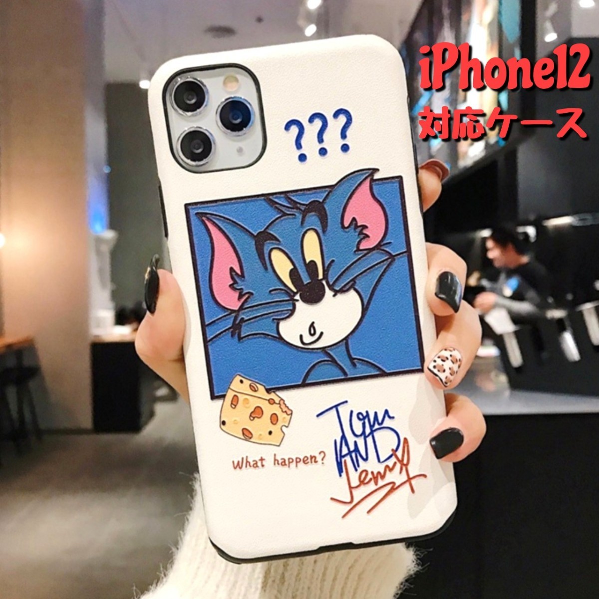 Paypayフリマ 一押し Iphone12 ケース 韓国 かわいい トムとジェリー 新品 未使用