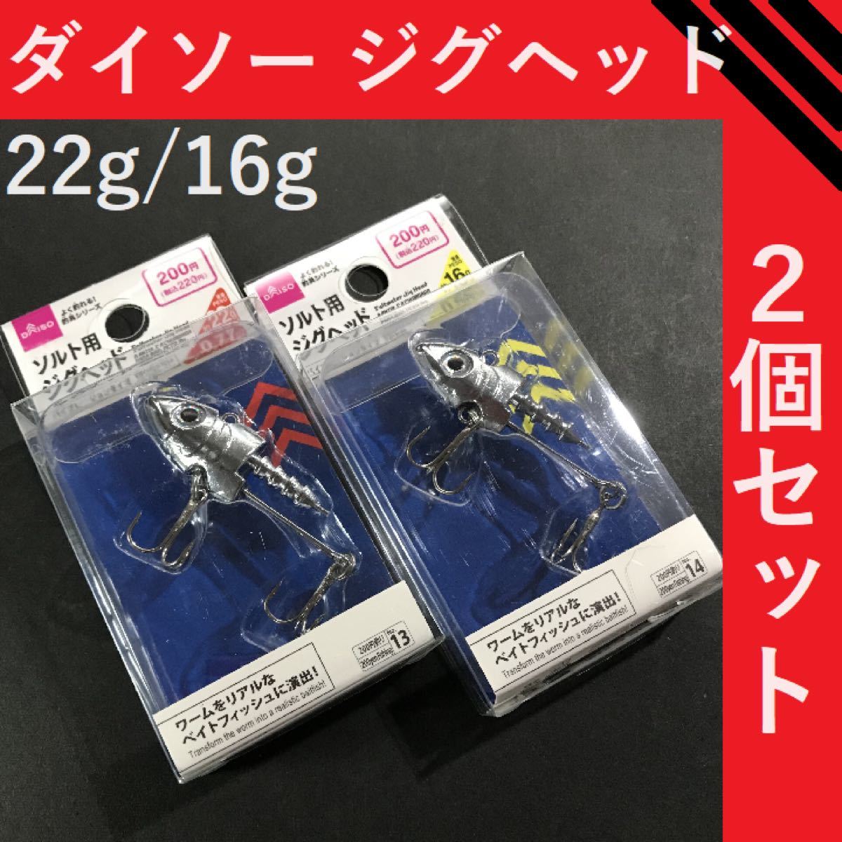 Paypayフリマ Daiso ダイソー ソルト向け ジグヘッド 22g 16g 2個セット Paypayフリマ Daiso ダイソー ソルト向け ジグヘッド 22g 16g 2個セット