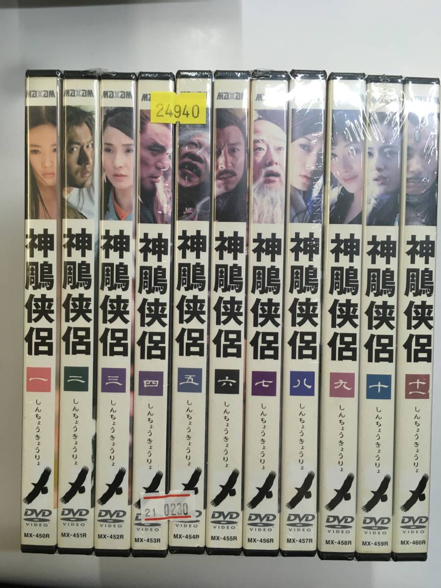 神鵰侠侶 DVD-BOX 全巻セット - rehda.com