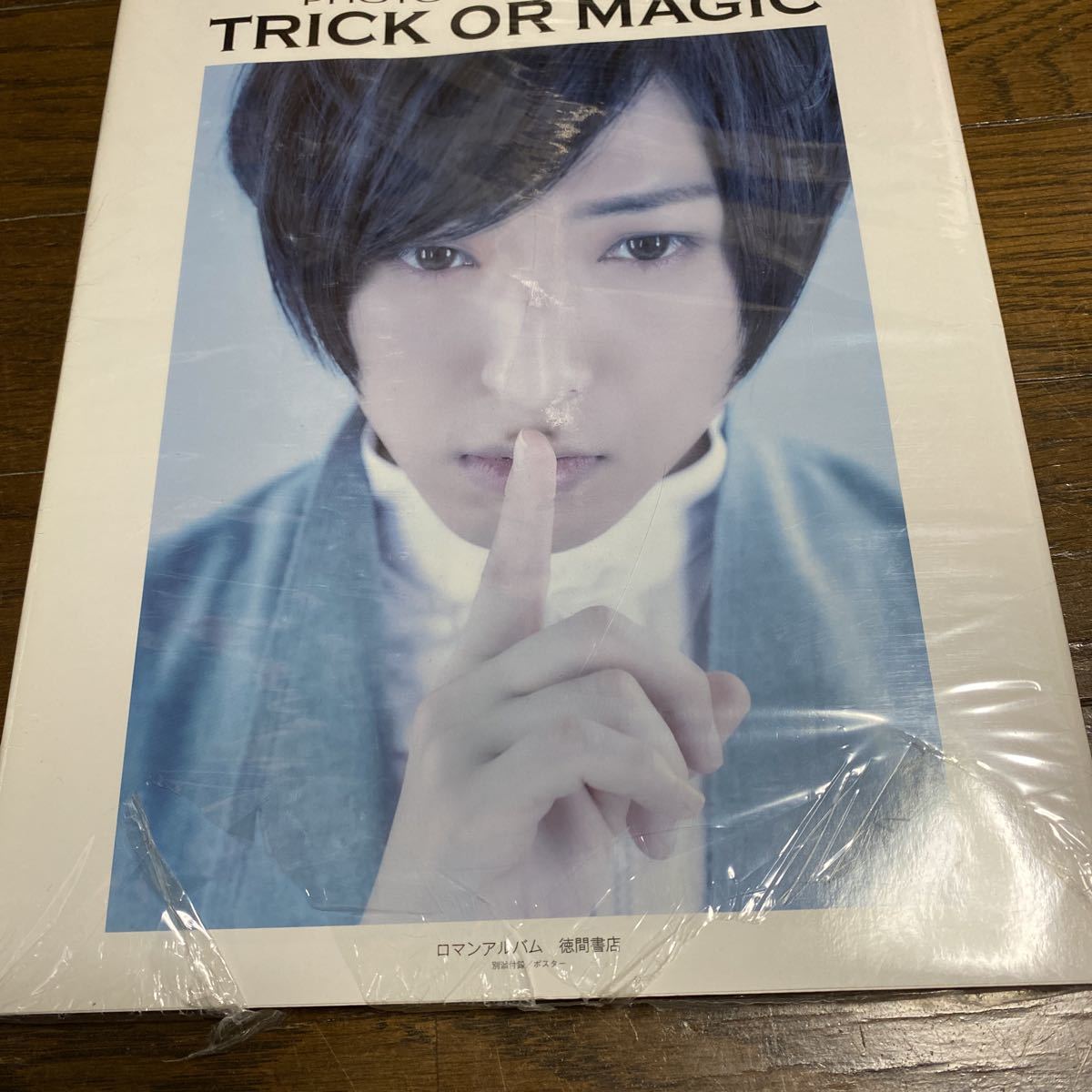 未開封新品　デッドストック　倉庫保管品　写真集　蒼井翔太　PHOTO COLLECTION TRICK OR MAGIC ロマンアルバム　徳間書店_画像2