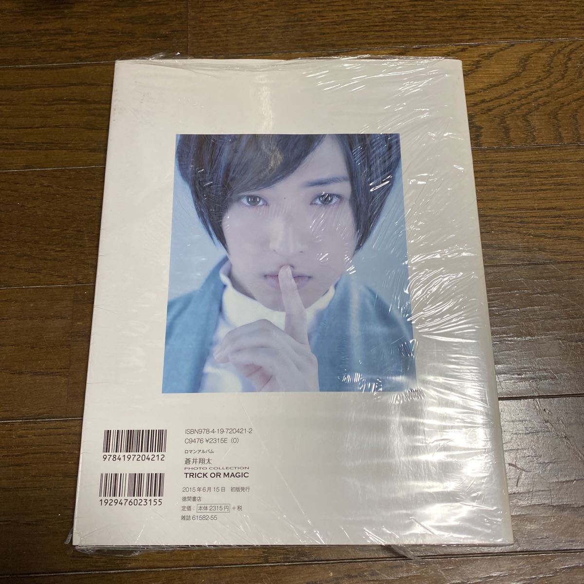 未開封新品　デッドストック　倉庫保管品　写真集　蒼井翔太　PHOTO COLLECTION TRICK OR MAGIC ロマンアルバム　徳間書店_画像6