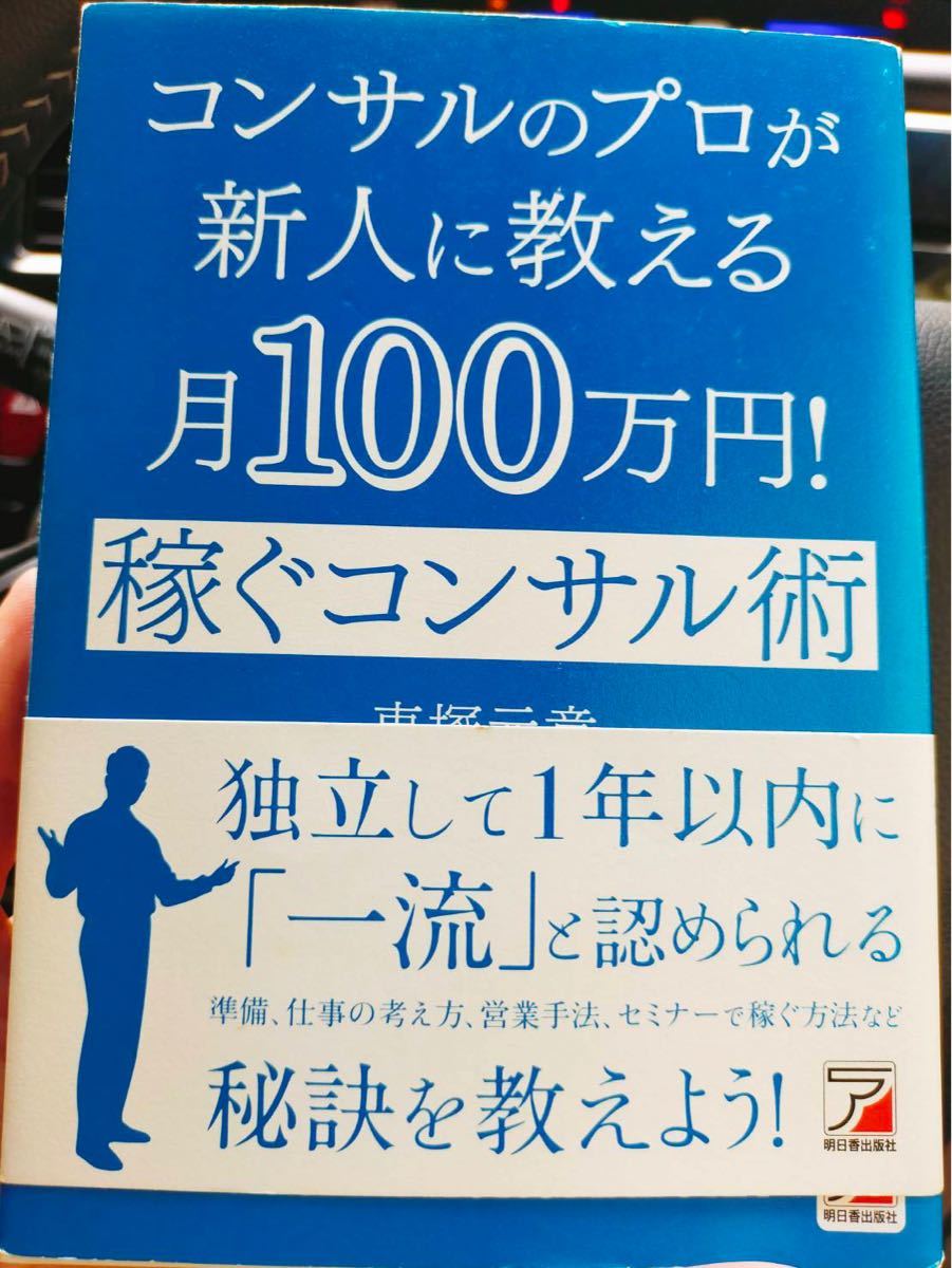 コンサルのプロが新人に教える月100万円稼ぐコンサル術