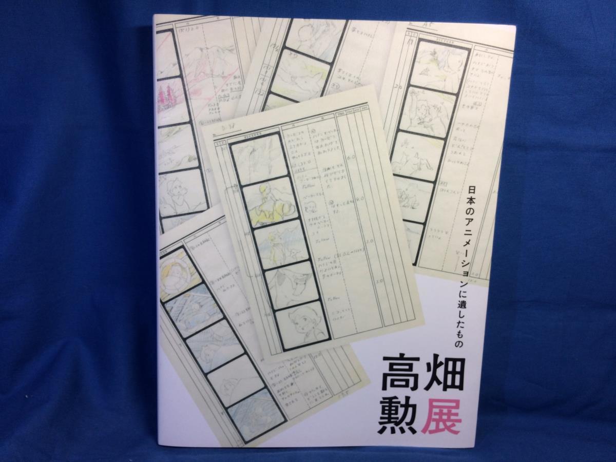 図録 高畑勲展 日本のアニメーションに遺したもの 2019/07 東京国立近代美術館 ジブリ ホルスの大冒険 パンダコパンダ ハイジ_画像1