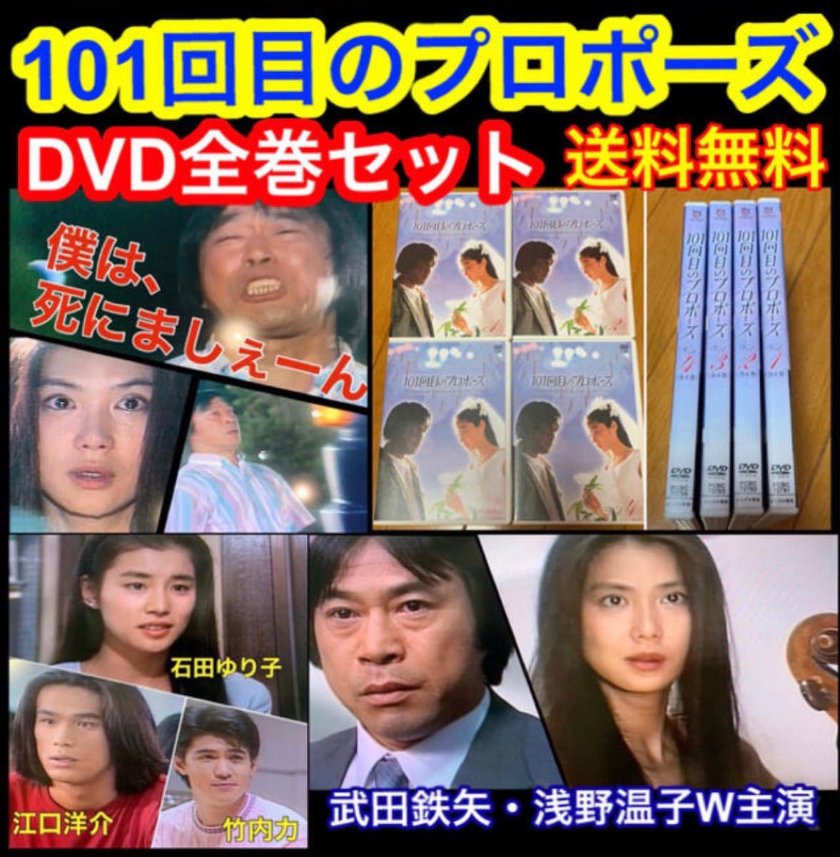 【送料無料】101回目のプロポーズ DVD 全巻セット 浅野温子 武田鉄矢