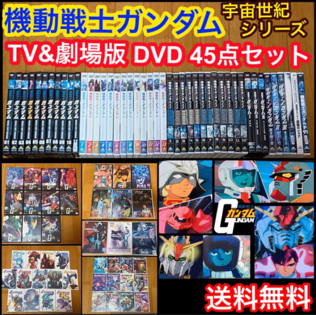 【送料無料】機動戦士ガンダム TVシリーズ&劇場版 DVD 45点セット