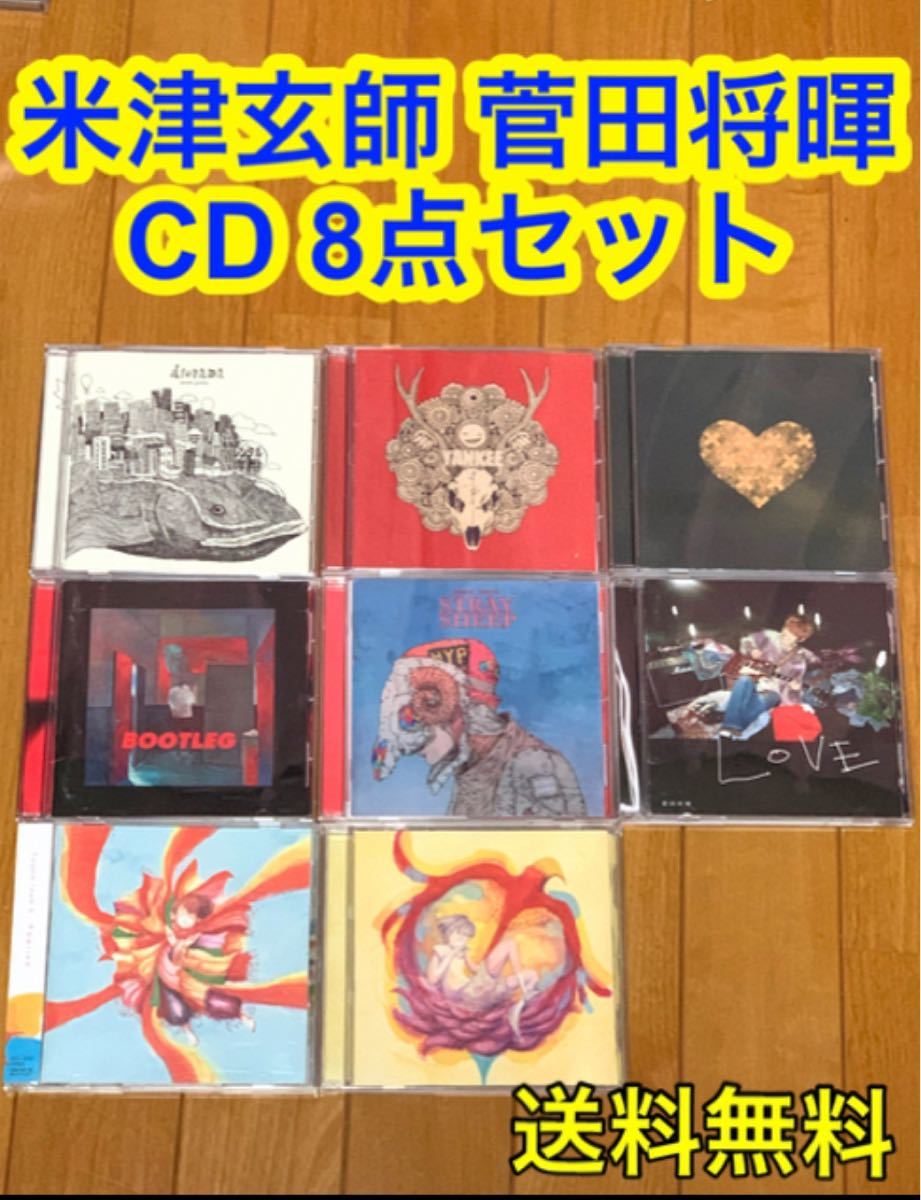 送料無料】米津玄師 菅田将暉 CD 8点 セット STRAY SHEEP 他