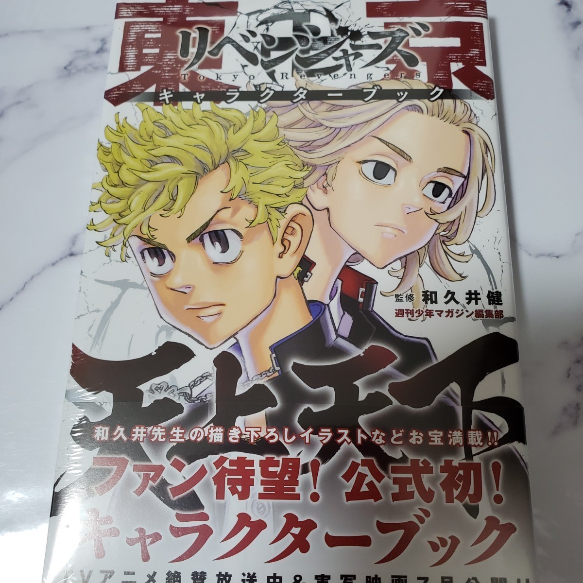 Paypayフリマ 東京卍リベンジャーズ 天上天下 キャラクターブック 初版 東京リベンジャーズ