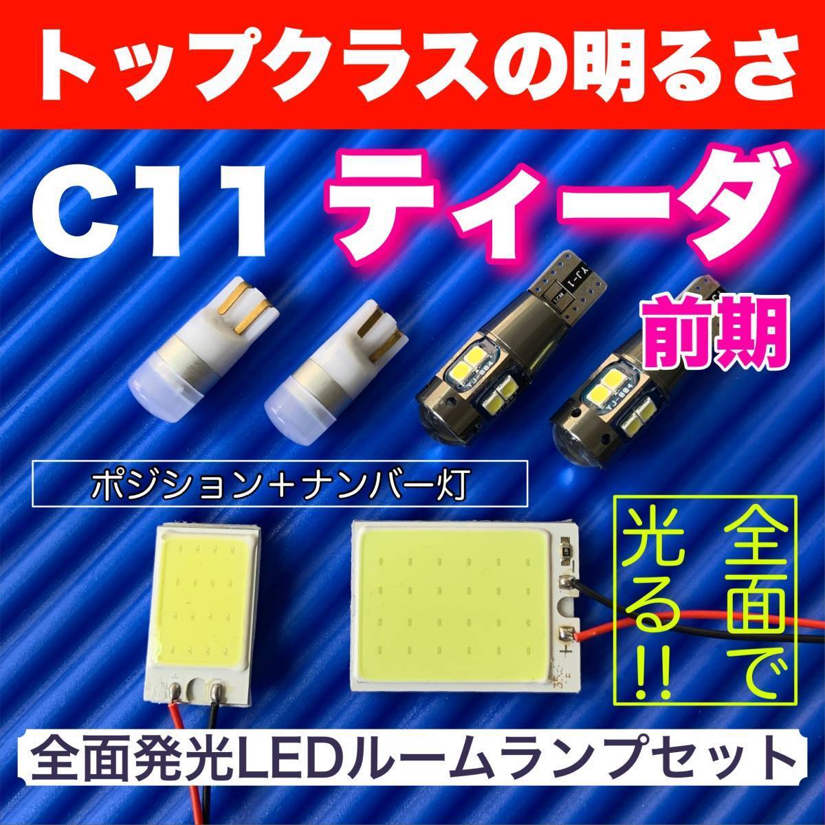 C11 ティーダ 後期 適合 COB全面発光 LEDルームランプ＋ウェッジ球 スモールライト ナンバー灯 ホワイト 日産