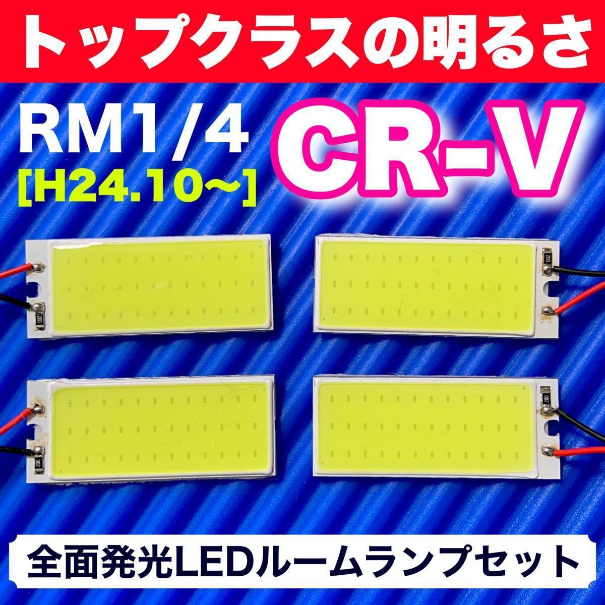 RM1/4 CR-V 後期 (CRV) 適合 COB全面発光 LED基盤セット T10 LED ルームランプ 室内灯 読書灯 超爆光 ホワイト ホンダ_画像1