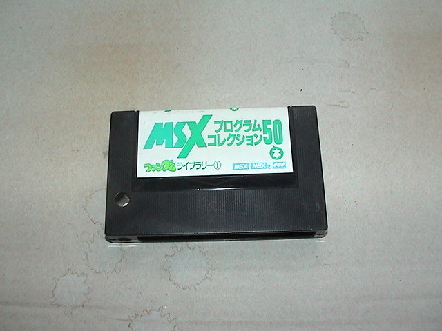 代引可】 【即決】MSX MSXFANファンダムライブラリー① プログラム